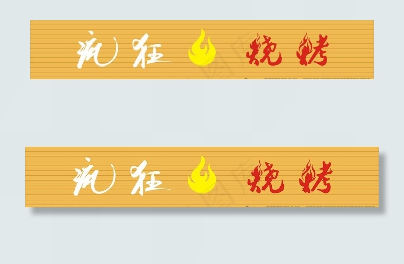 疯狂烧烤  店招 火焰图片cdr矢量模版下载