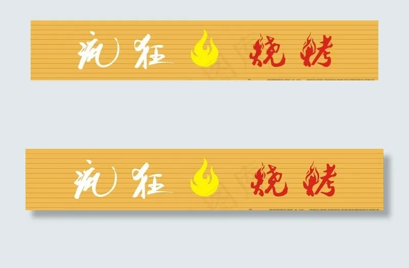 疯狂烧烤  店招 火焰图片cdr矢量模版下载