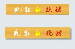 疯狂烧烤  店招 火焰图片
