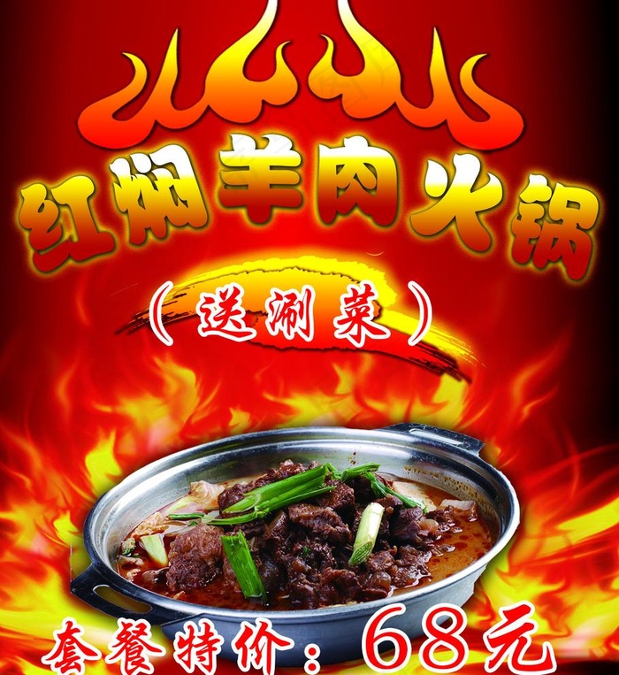 红焖羊肉火锅图片(3024X3402(DPI:96))psd模版下载