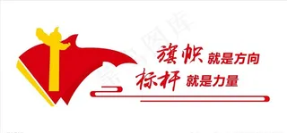 旗帜就是方向 标杆就是力量图片