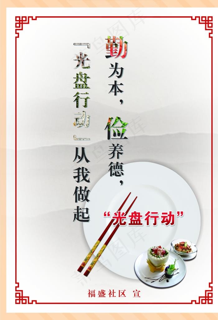 文明用餐 光盘行动图片(1772X2480(DPI:300))psd模版下载