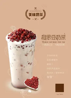 红豆奶茶海报图片 红豆奶茶海报图片