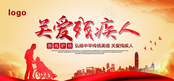 关爱残疾人图片(7087X3543(DPI:300))psd模版下载