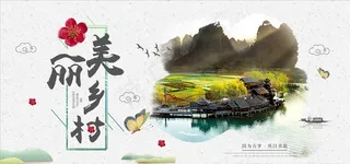 创意水墨农家旅游海报美丽乡村图片