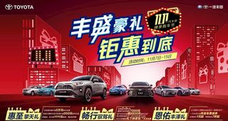 一汽丰田双十一活动主背景图片