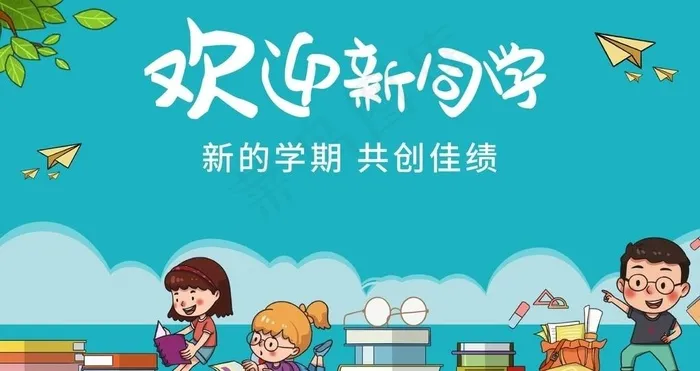 欢迎新同学图片psd模版下载