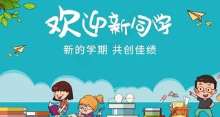 欢迎新同学图片