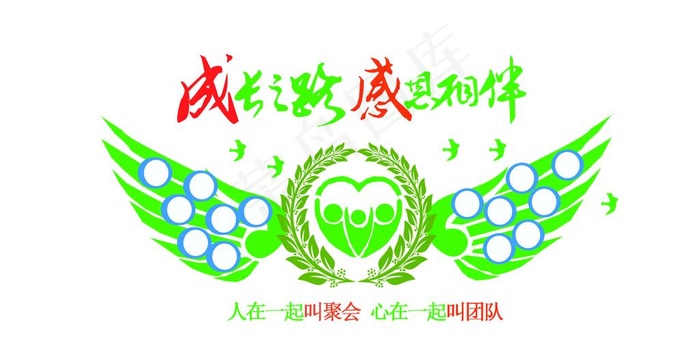 成长之路感恩相伴图片psd模版下载