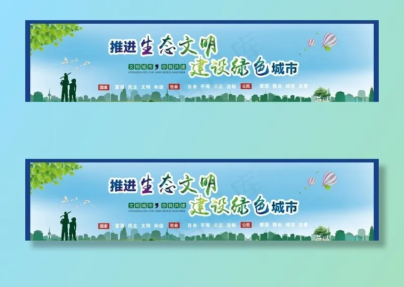 创建文明城市 绿色环保图片(5386X1417(DPI:72))psd模版下载