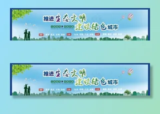 创建文明城市 绿色环保图片