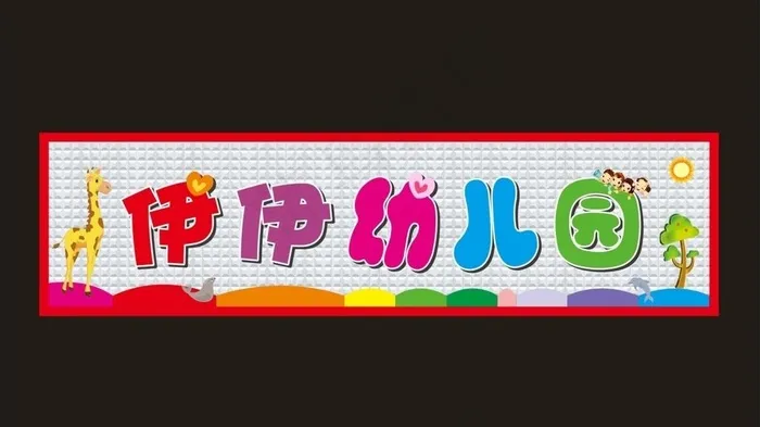 幼儿园招牌图片cdr矢量模版下载