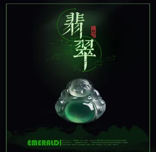 翡翠海报图片