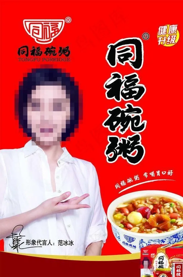 同福碗粥图片(6142X9213(DPI:260))psd模版下载