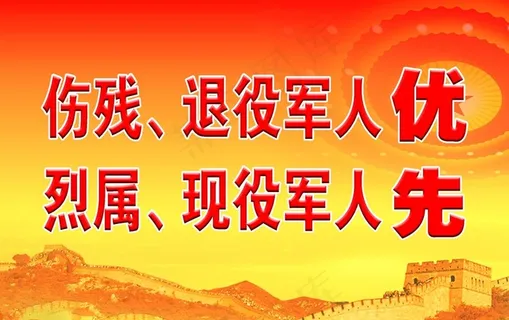 军人优先图片