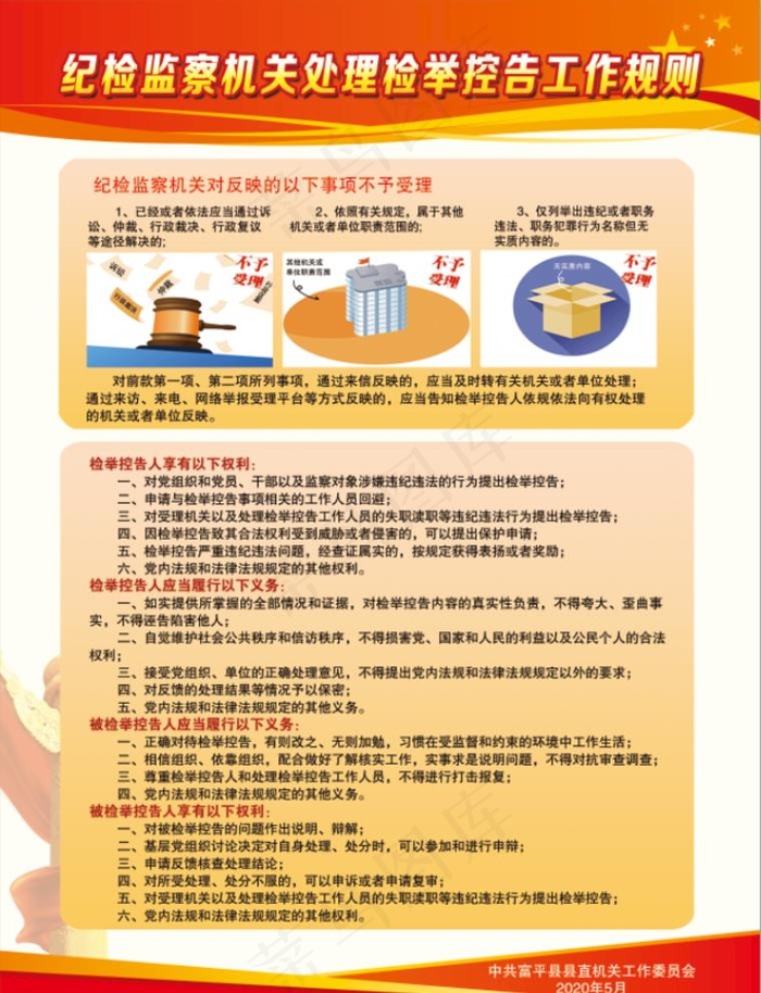 纪检监察机关处理检举控控告工作图片(2551X3437(DPI:300))psd模版下载