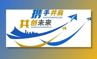 企业文化墙图片