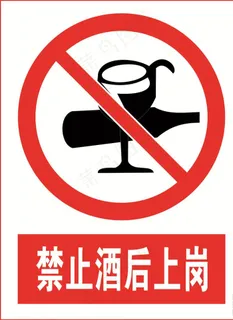 禁止酒后上岗图片