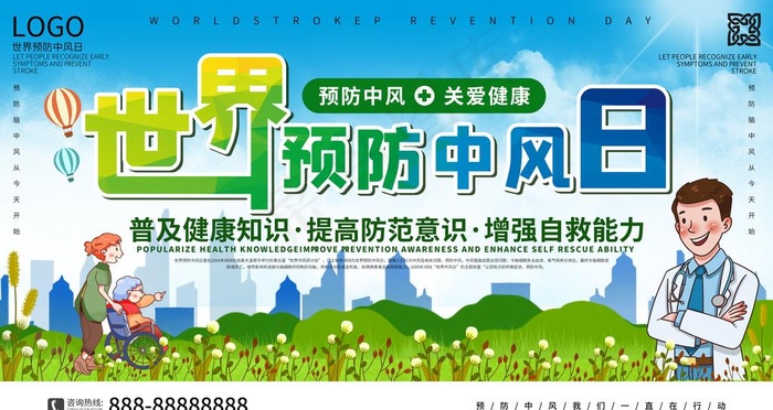 世界预防中风日图片
