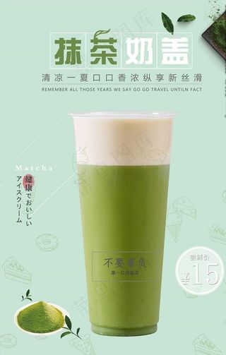抹茶奶盖海报图片