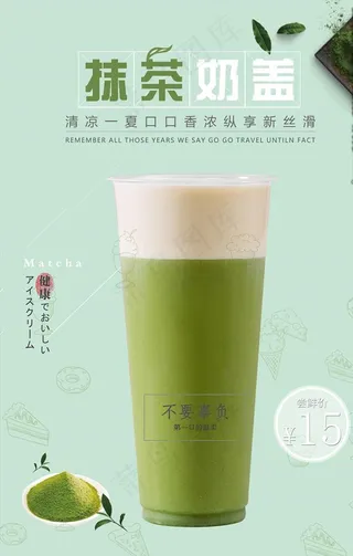 抹茶奶盖海报图片