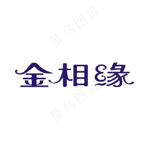 艺术字变形字矢量标识设计图片