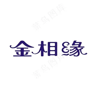艺术字变形字矢量标识设计图片