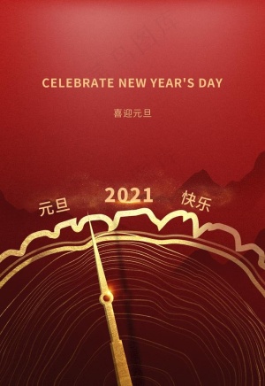 元旦图片