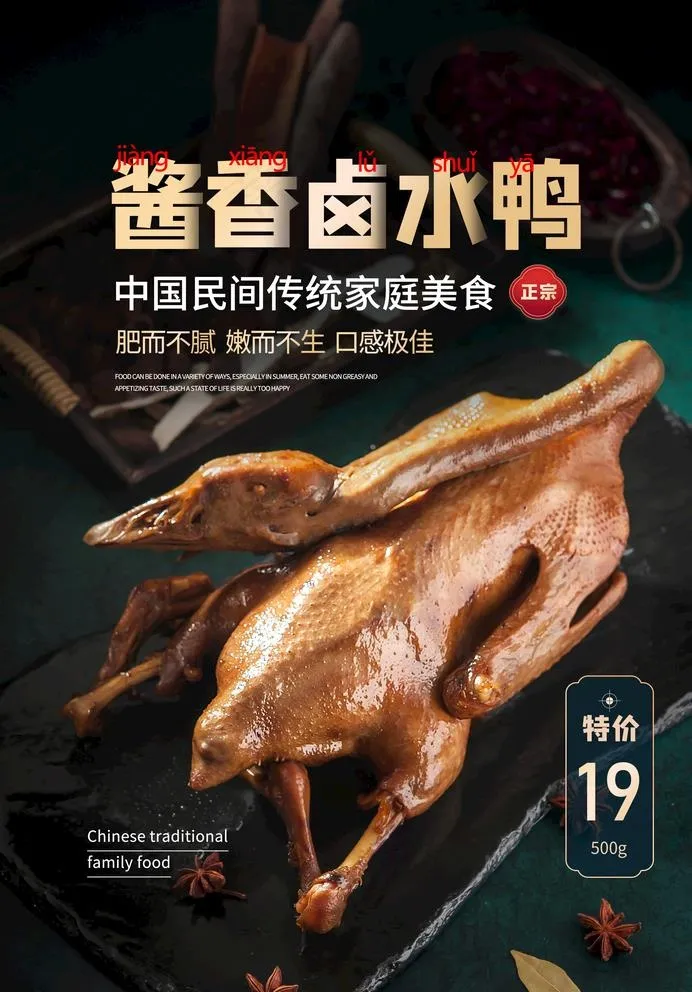 卤水鸭图片(2362X3496(DPI:100))psd模版下载
