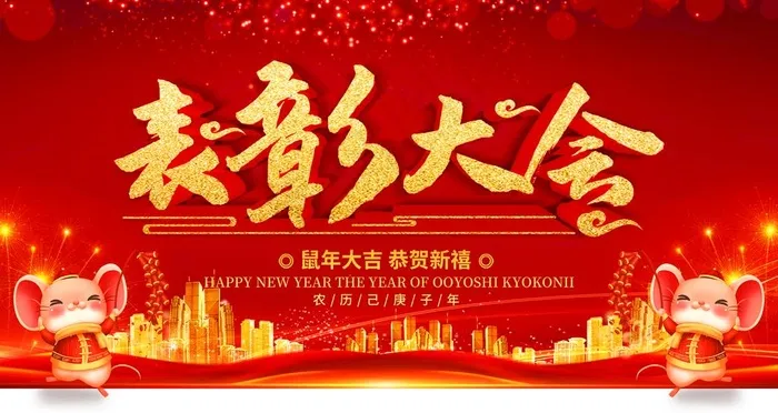 表彰大会图片(4724X2657(DPI:150))psd模版下载