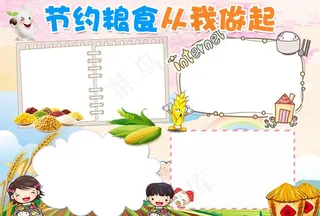 节约粮食小报图片