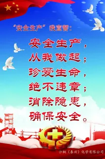 安全生产宣誓看板图片