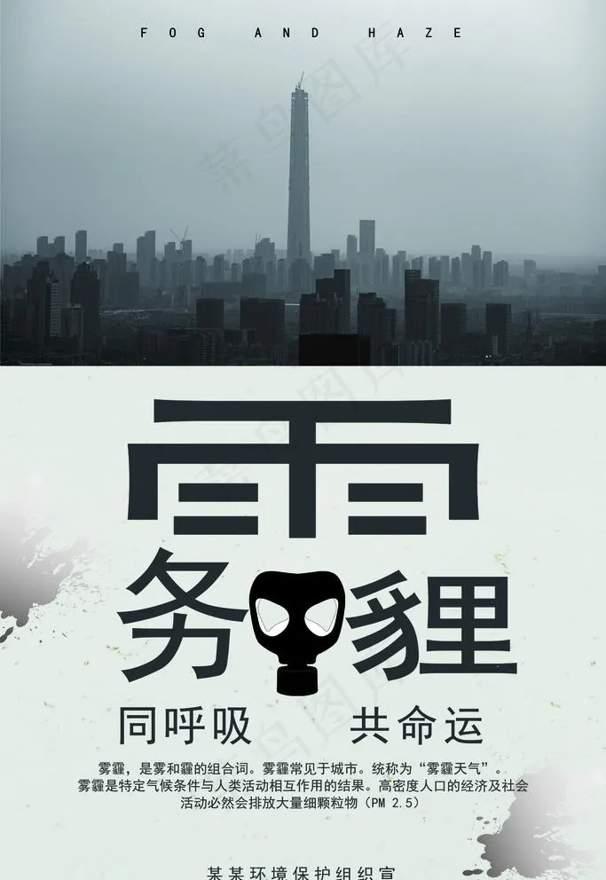 雾霾海报图片(3543X5315(DPI:300))psd模版下载