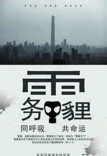 雾霾海报图片