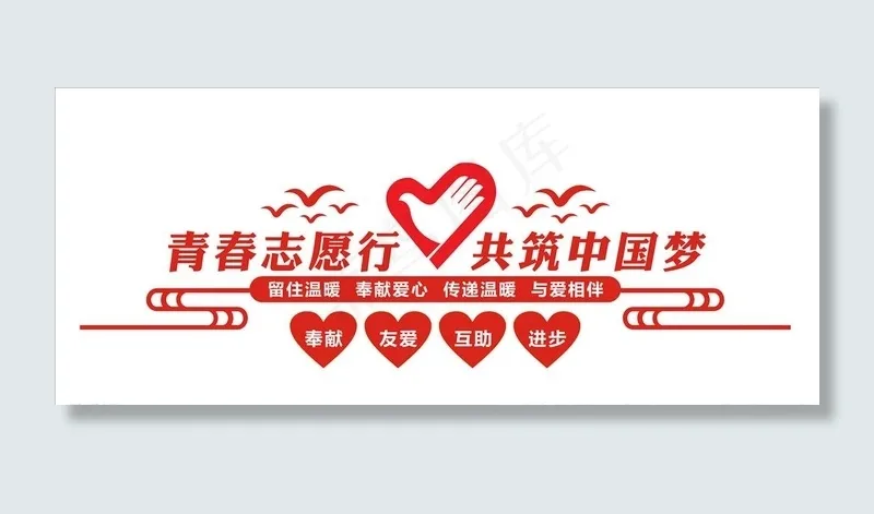 志愿精神图片cdr矢量模版下载