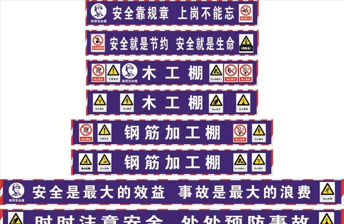 木工棚钢筋棚标语图片cdr矢量模版下载