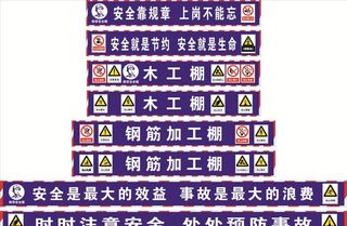 木工棚钢筋棚标语图片
