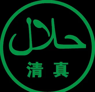 清真LOGO图片