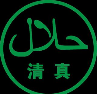 清真LOGO图片