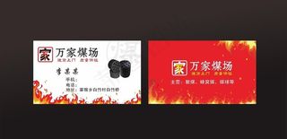 万家煤场名片图片