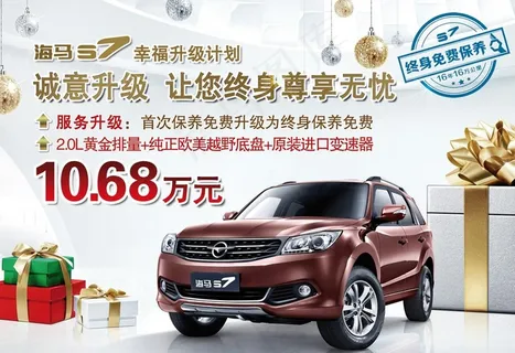 海马S7幸福升级海报图片