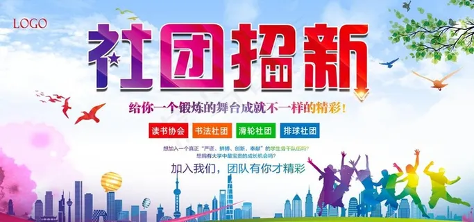 社团招新图片