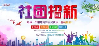 社团招新图片