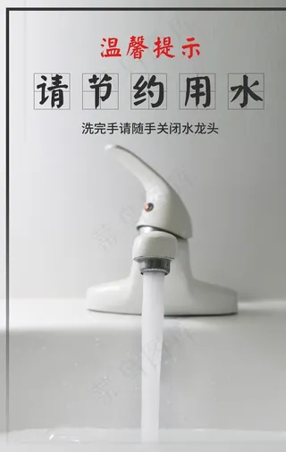 节约用水标语公益海报素材图片