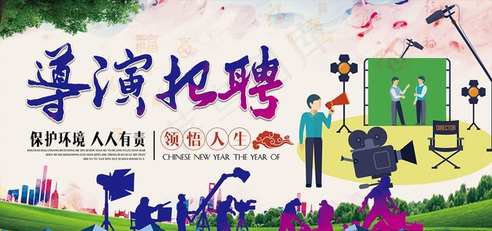 导演招聘海报图片(7087X3543(DPI:150))psd模版下载