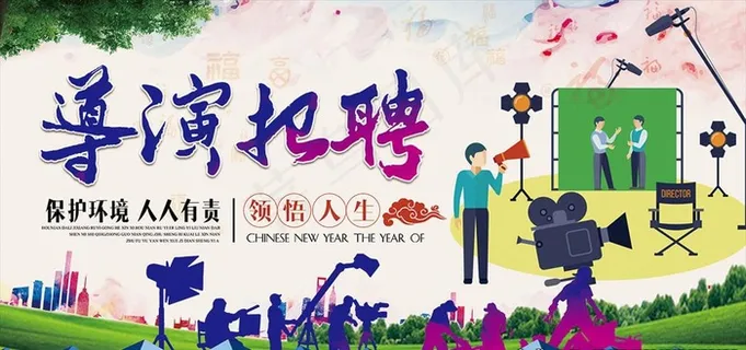 导演招聘海报图片