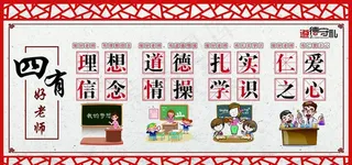 四有好老师图片