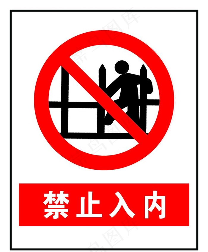 禁止入内图片psd模版下载