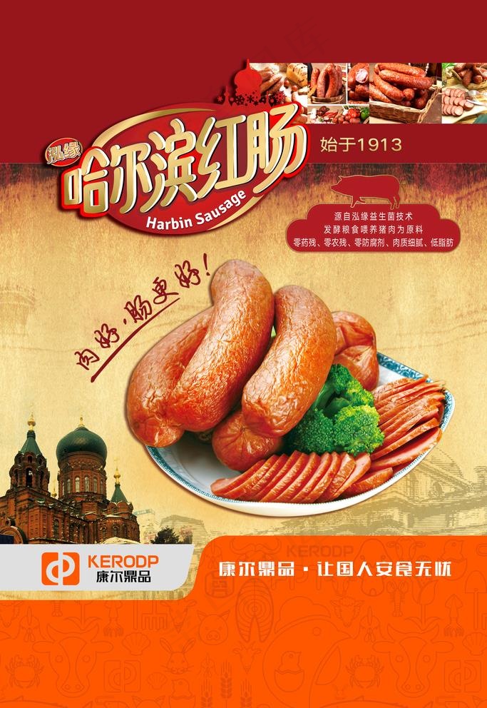 哈尔滨红肠图片