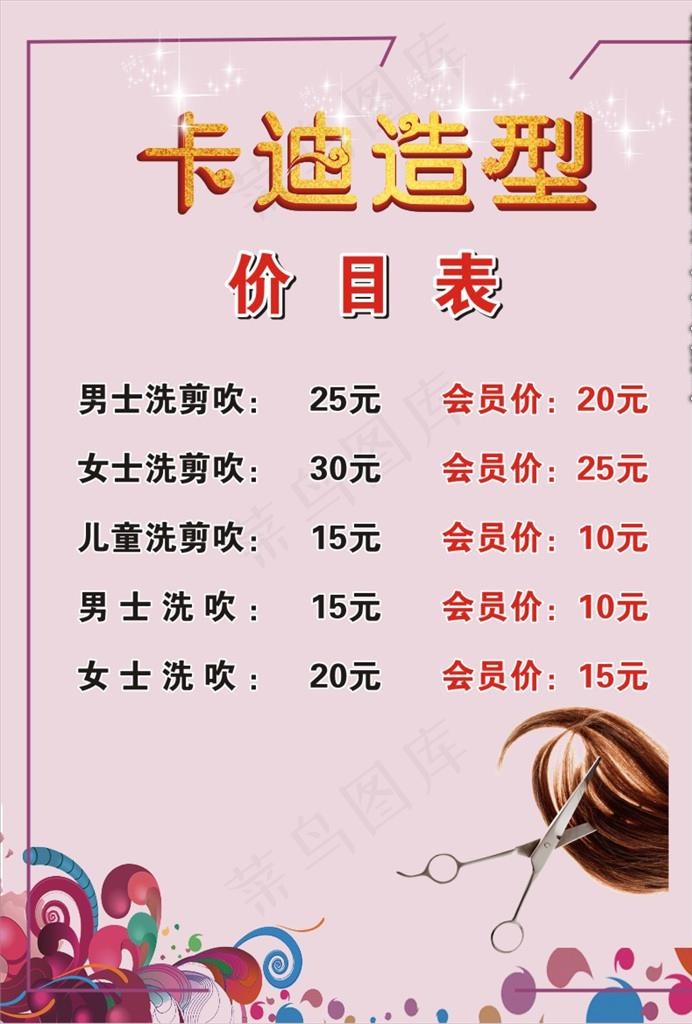 理发价目表图片cdr矢量模版下载